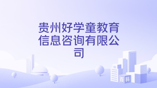 贵州好学童教育信息咨询有限公司