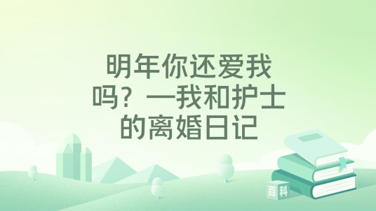 明年你还爱我吗？—我和护士的离婚日记