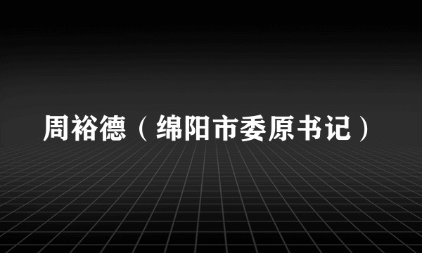 周裕德（绵阳市委原书记）