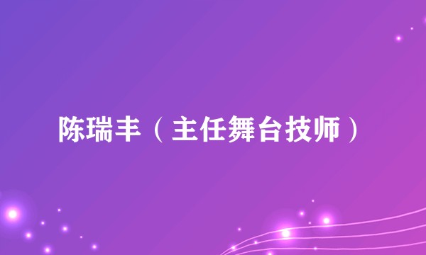 陈瑞丰(主任舞台技师)
