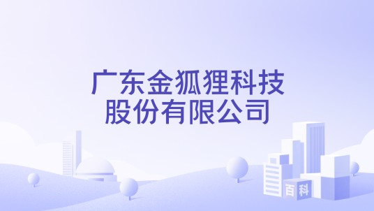 广东金狐狸科技股份有限公司