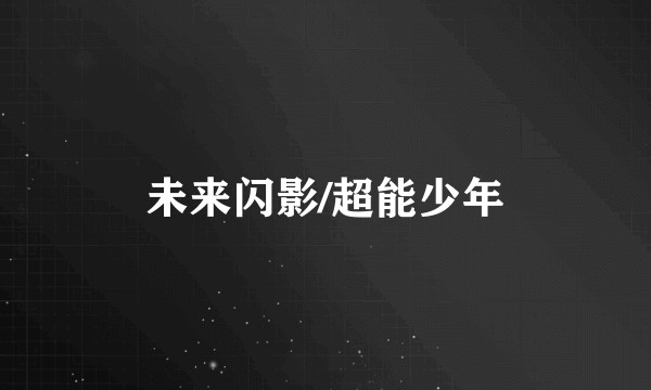 未来闪影/超能少年