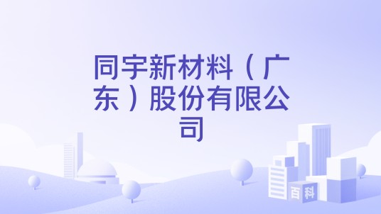 同宇新材料（广东）股份有限公司