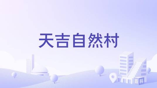 天吉自然村