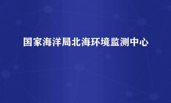 国家海洋局北海环境监测中心