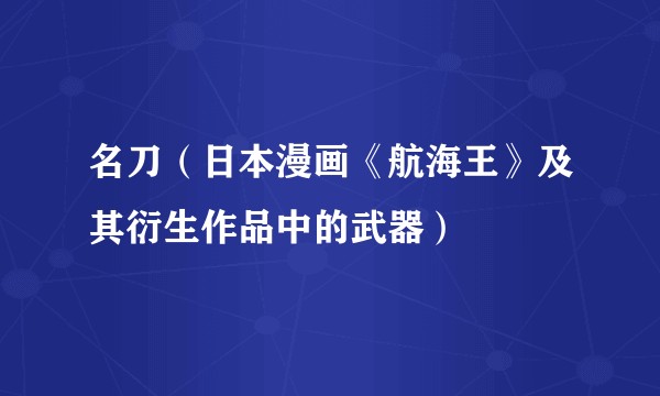 名刀（日本漫画《航海王》及其衍生作品中的武器）
