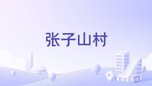 张子山村