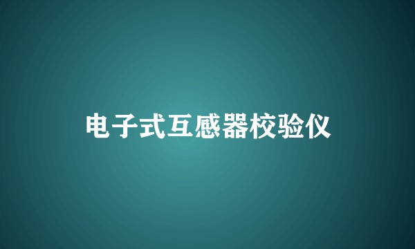 电子式互感器校验仪