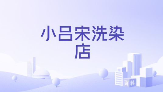 小吕宋洗染店