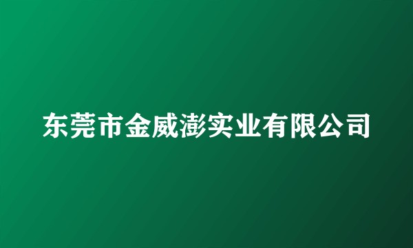 东莞市金威澎实业有限公司