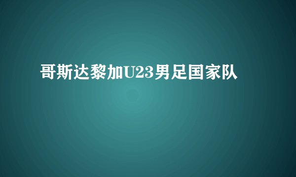哥斯达黎加U23男足国家队