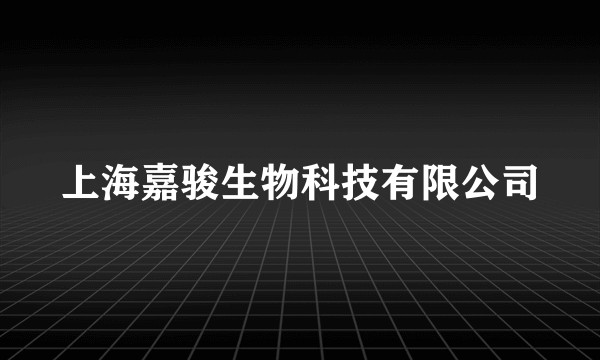 上海嘉骏生物科技有限公司