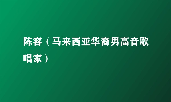 陈容(马来西亚华裔男高音歌唱家)