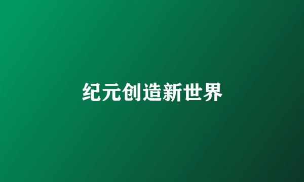 纪元创造新世界