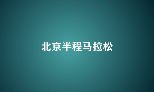北京半程马拉松