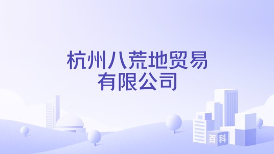 杭州八荒地贸易有限公司