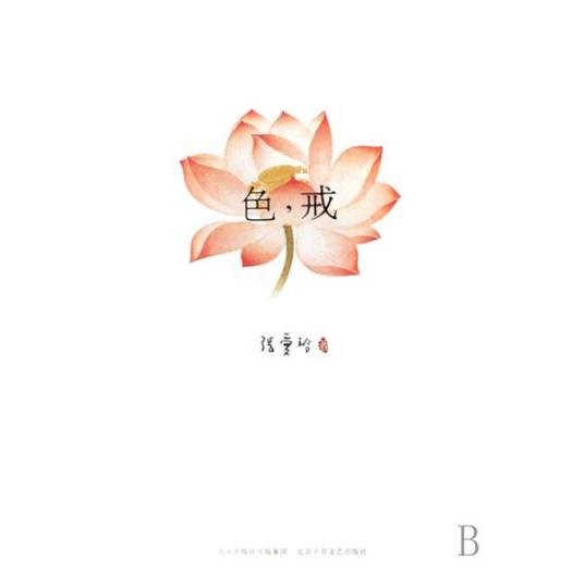 色，戒（张爱玲创作的短篇小说）