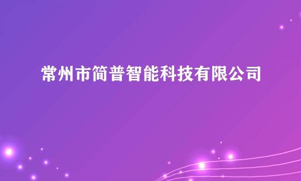 常州市简普智能科技有限公司