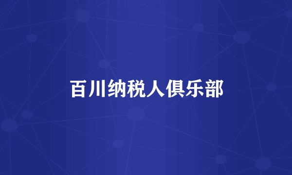 百川纳税人俱乐部
