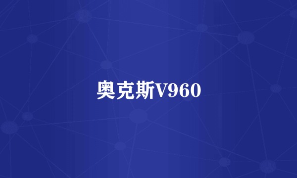 奥克斯V960