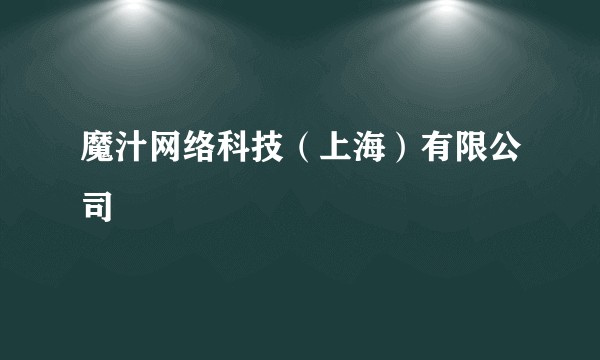 魔汁网络科技（上海）有限公司