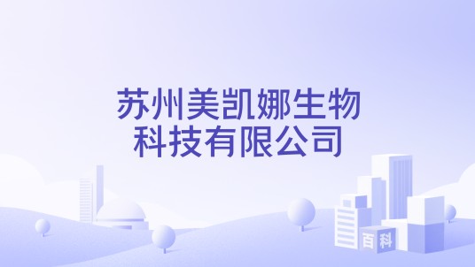 苏州美凯娜生物科技有限公司