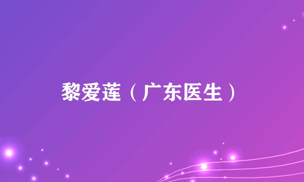 黎爱莲（广东医生）