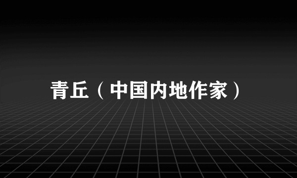 青丘（中国内地作家）