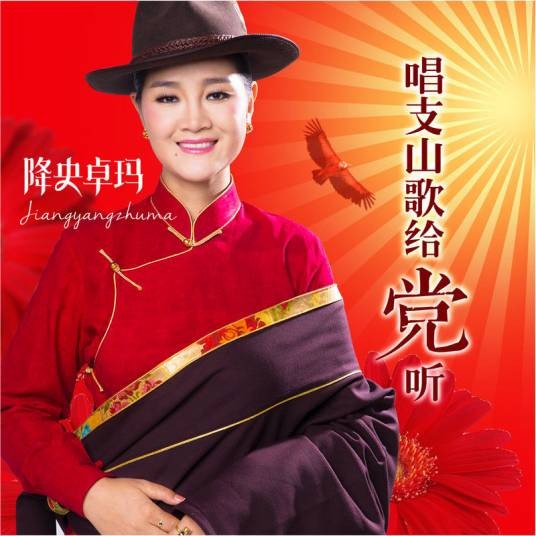 唱支山歌给党听(由降央卓玛演唱的歌曲)