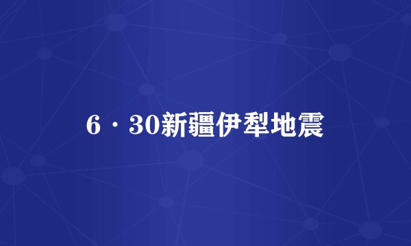 6·30新疆伊犁地震