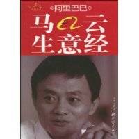 阿里巴巴马云生意经