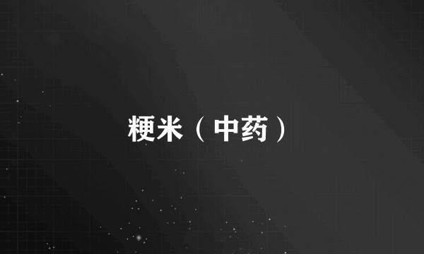 粳米（中药）