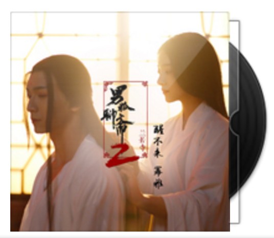 醒不来（电影《男狐聊斋2之兰若寺》主题曲）