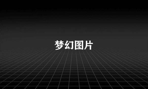 梦幻图片