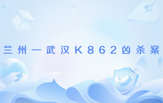 兰州—武汉K862凶杀案