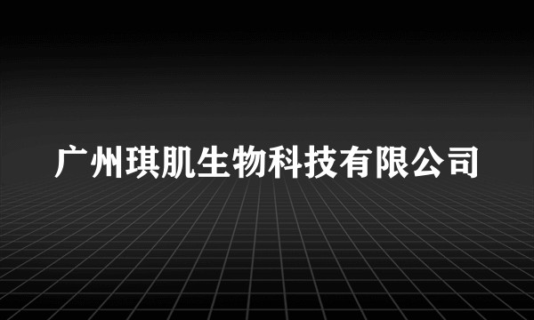 广州琪肌生物科技有限公司
