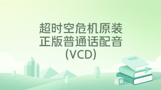 超时空危机原装正版普通话配音(VCD)