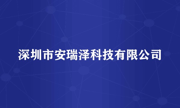 深圳市安瑞泽科技有限公司