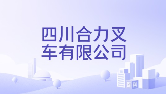 四川合力叉车有限公司