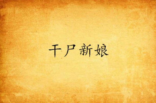 干尸新娘