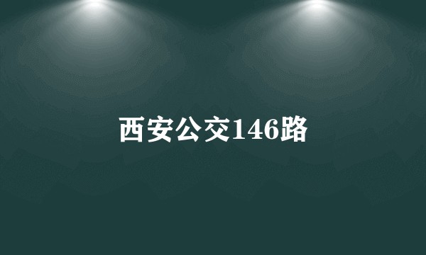 西安公交146路