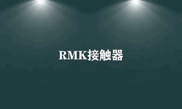 RMK接触器