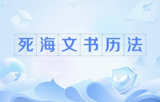 死海文书历法