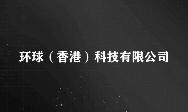 环球（香港）科技有限公司