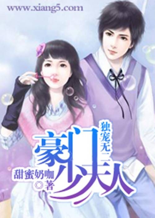 独宠无二：豪门少夫人