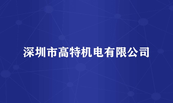 深圳市高特机电有限公司