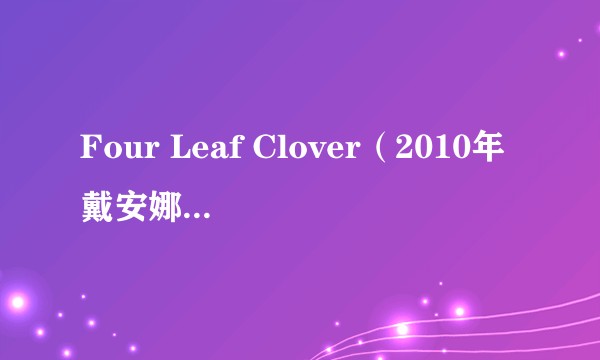 Four Leaf Clover（2010年戴安娜·维克斯录唱歌曲）