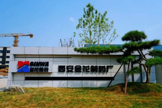 金花企业（集团）股份有限公司西安金花制药厂