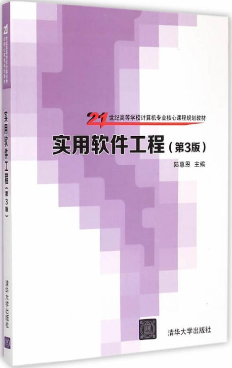实用软件工程(第3版)