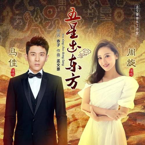 五星出东方（周旋和马佳演唱歌曲）